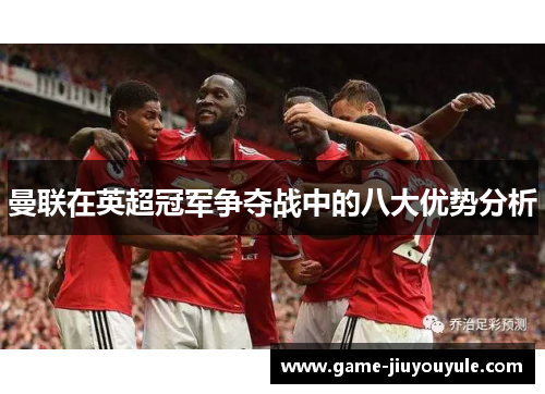 曼联在英超冠军争夺战中的八大优势分析