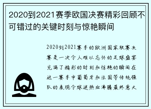 2020到2021赛季欧国决赛精彩回顾不可错过的关键时刻与惊艳瞬间