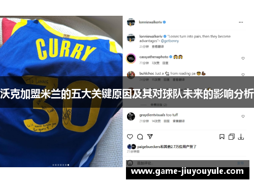 沃克加盟米兰的五大关键原因及其对球队未来的影响分析