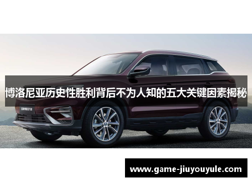 博洛尼亚历史性胜利背后不为人知的五大关键因素揭秘