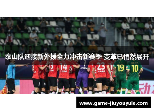 泰山队迎接新外援全力冲击新赛季 变革已悄然展开