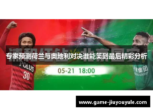 专家预测荷兰与奥地利对决谁能笑到最后精彩分析