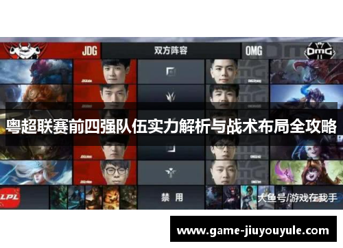 粤超联赛前四强队伍实力解析与战术布局全攻略