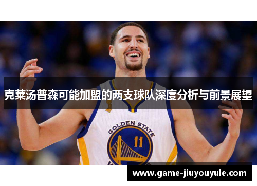 克莱汤普森可能加盟的两支球队深度分析与前景展望