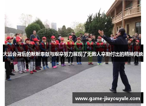 大运会背后的默默奉献与艰辛努力展现了无数人辛勤付出的精神风貌