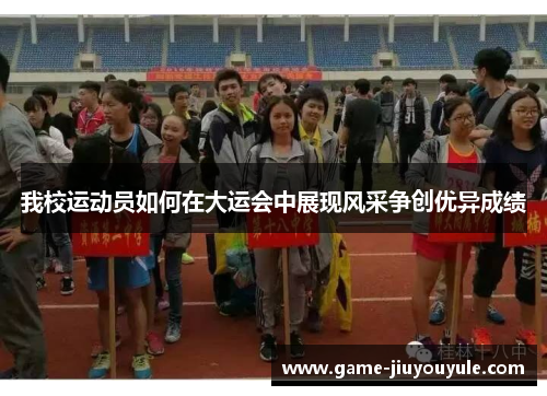 我校运动员如何在大运会中展现风采争创优异成绩