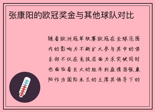 张康阳的欧冠奖金与其他球队对比