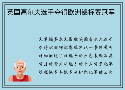 英国高尔夫选手夺得欧洲锦标赛冠军