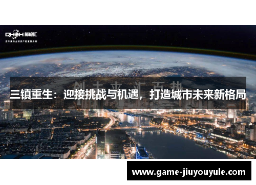 三镇重生：迎接挑战与机遇，打造城市未来新格局