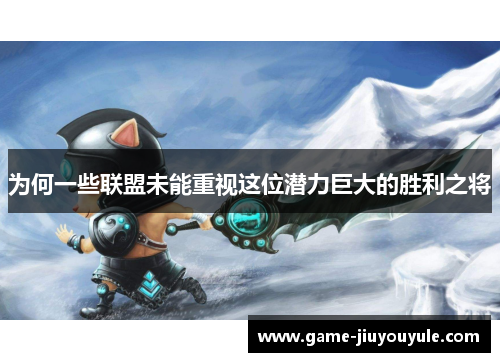 为何一些联盟未能重视这位潜力巨大的胜利之将