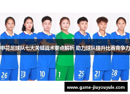 申花足球队七大关键战术要点解析 助力球队提升比赛竞争力
