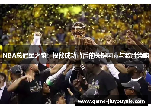 NBA总冠军之路：揭秘成功背后的关键因素与致胜策略