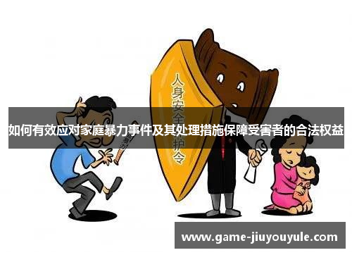 如何有效应对家庭暴力事件及其处理措施保障受害者的合法权益