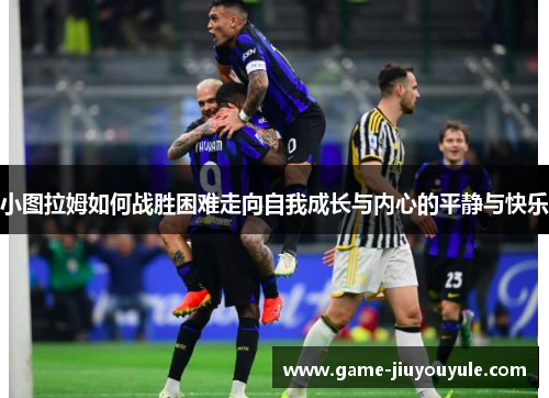 小图拉姆如何战胜困难走向自我成长与内心的平静与快乐