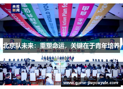 北京队未来：重塑命运，关键在于青年培养