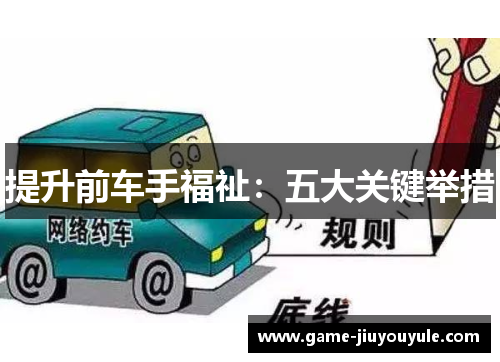 提升前车手福祉：五大关键举措
