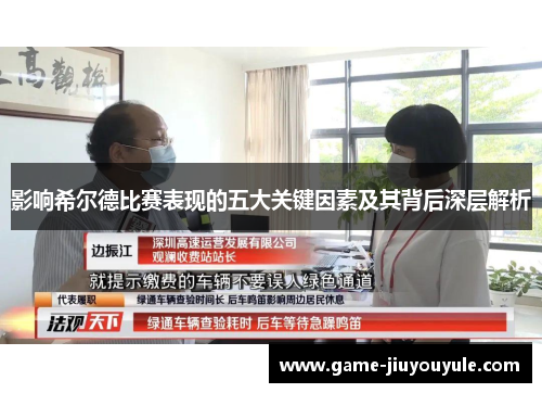 影响希尔德比赛表现的五大关键因素及其背后深层解析