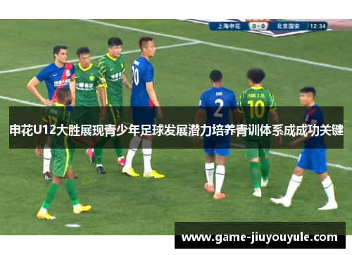 申花U12大胜展现青少年足球发展潜力培养青训体系成成功关键