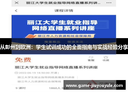 从彭州到欧洲：学生试训成功的全面指南与实战经验分享