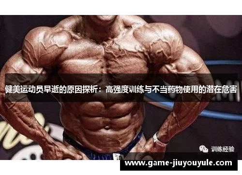 健美运动员早逝的原因探析：高强度训练与不当药物使用的潜在危害