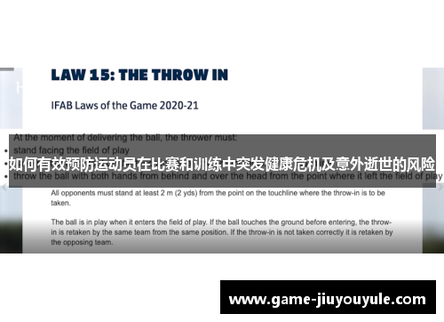 如何有效预防运动员在比赛和训练中突发健康危机及意外逝世的风险