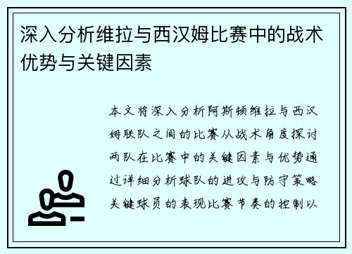 深入分析维拉与西汉姆比赛中的战术优势与关键因素