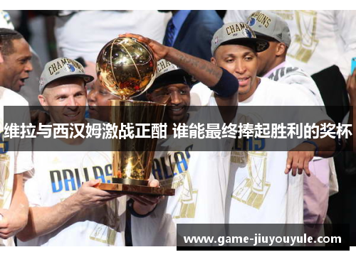 维拉与西汉姆激战正酣 谁能最终捧起胜利的奖杯