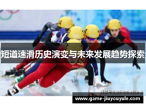 短道速滑历史演变与未来发展趋势探索
