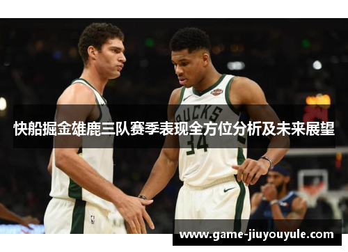 快船掘金雄鹿三队赛季表现全方位分析及未来展望