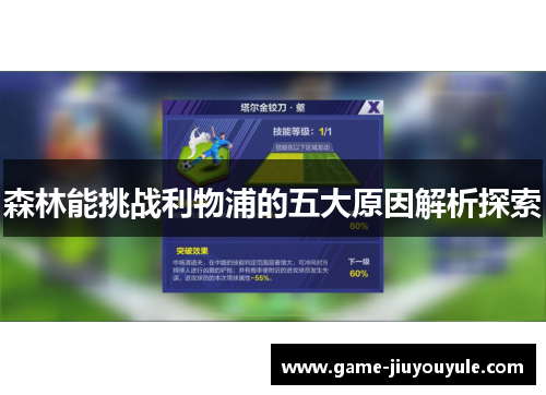 森林能挑战利物浦的五大原因解析探索