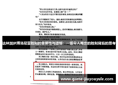 达林加谈博洛尼亚胜利的重要性与遗憾：一场令人难忘的胜利背后的思考