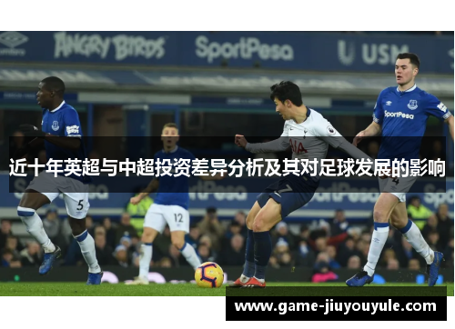 近十年英超与中超投资差异分析及其对足球发展的影响