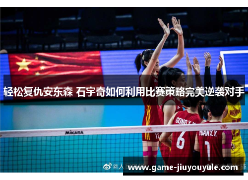 轻松复仇安东森 石宇奇如何利用比赛策略完美逆袭对手