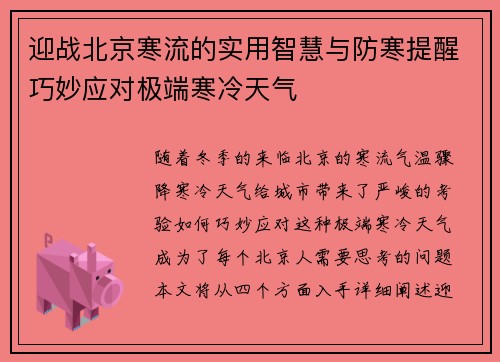 迎战北京寒流的实用智慧与防寒提醒巧妙应对极端寒冷天气