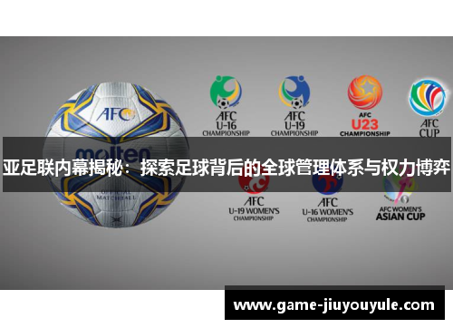 亚足联内幕揭秘：探索足球背后的全球管理体系与权力博弈