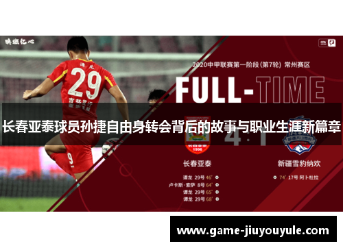 长春亚泰球员孙捷自由身转会背后的故事与职业生涯新篇章