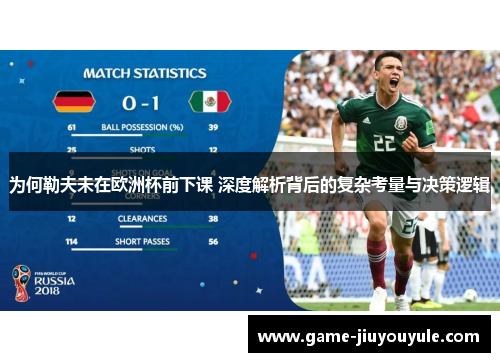 为何勒夫未在欧洲杯前下课 深度解析背后的复杂考量与决策逻辑