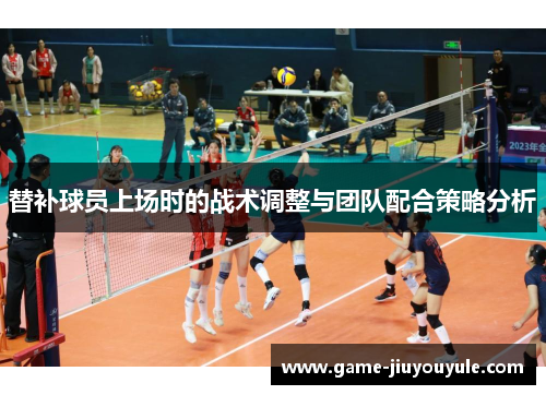 替补球员上场时的战术调整与团队配合策略分析