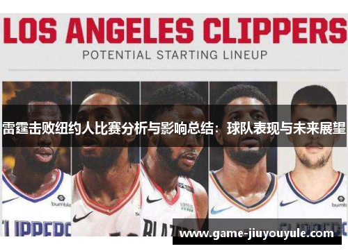 雷霆击败纽约人比赛分析与影响总结：球队表现与未来展望