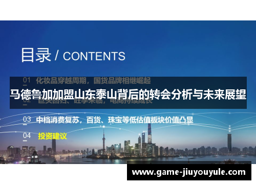 马德鲁加加盟山东泰山背后的转会分析与未来展望
