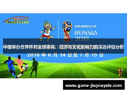 中国举办世界杯对全球体育、经济与文化影响力的深远评估分析