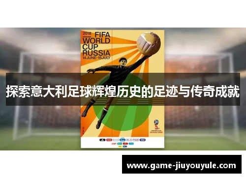 探索意大利足球辉煌历史的足迹与传奇成就