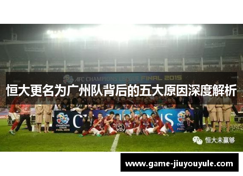 恒大更名为广州队背后的五大原因深度解析