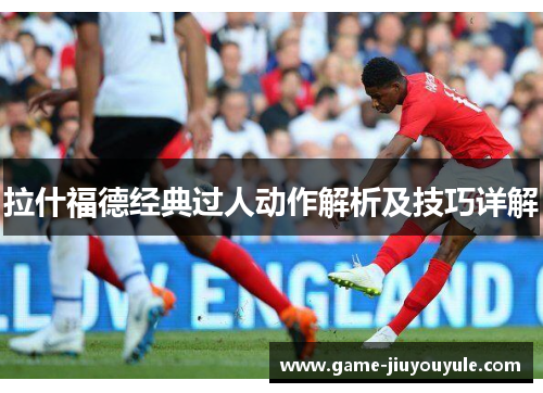 拉什福德经典过人动作解析及技巧详解