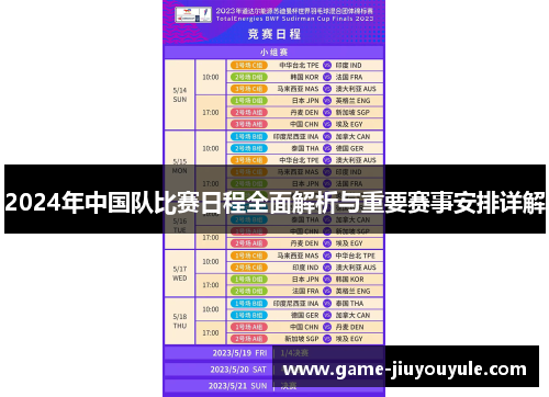 2024年中国队比赛日程全面解析与重要赛事安排详解