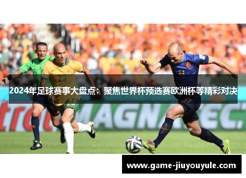 2024年足球赛事大盘点：聚焦世界杯预选赛欧洲杯等精彩对决
