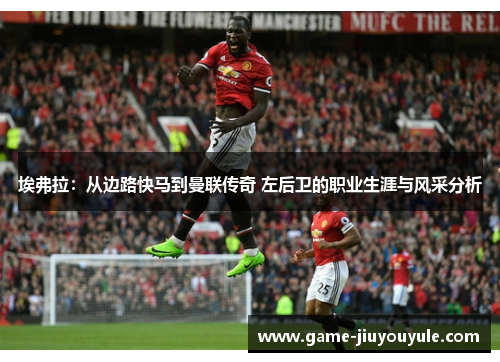 埃弗拉：从边路快马到曼联传奇 左后卫的职业生涯与风采分析