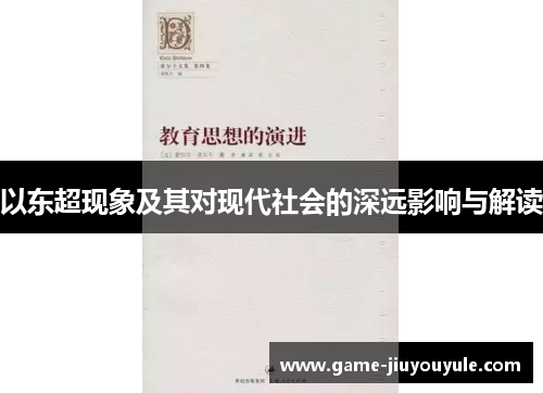 以东超现象及其对现代社会的深远影响与解读