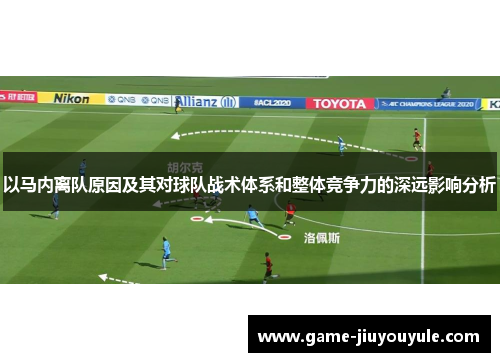 以马内离队原因及其对球队战术体系和整体竞争力的深远影响分析