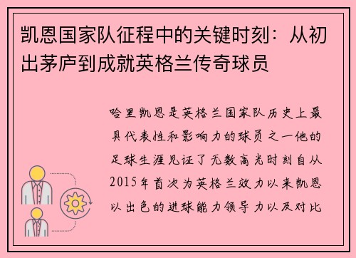 凯恩国家队征程中的关键时刻：从初出茅庐到成就英格兰传奇球员